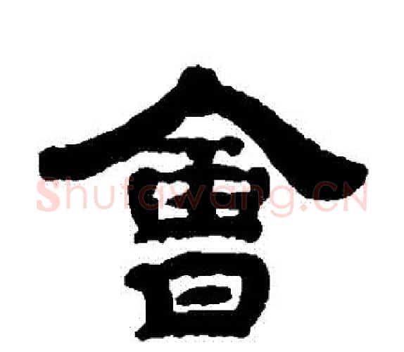 會字钱泳毛笔隶书书法写法,摘自钱泳毛笔隶书书法作品
