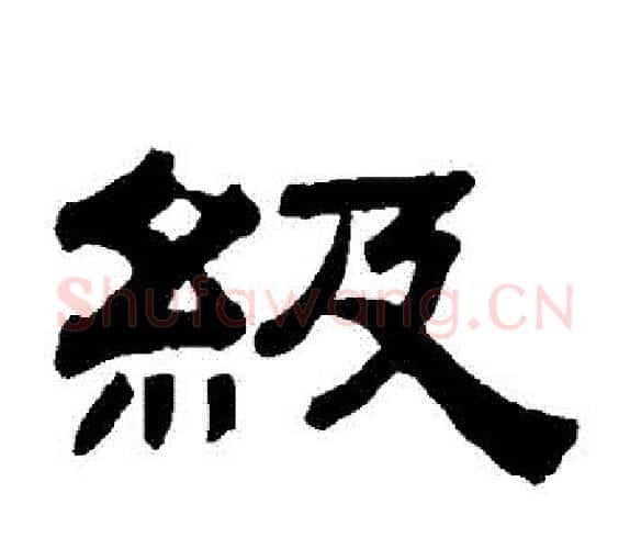 級字钱泳毛笔隶书书法写法,摘自钱泳毛笔隶书书法作品