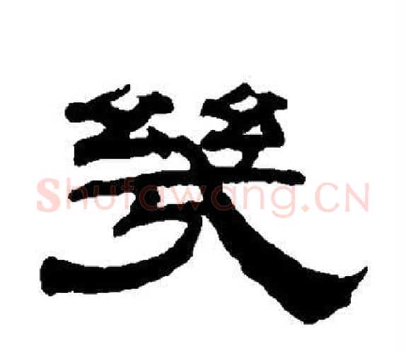 几字钱泳毛笔隶书书法写法,摘自钱泳毛笔隶书书法作品