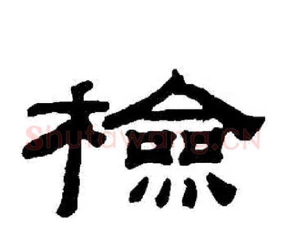 檢字钱泳毛笔隶书书法写法,摘自钱泳毛笔隶书书法作品