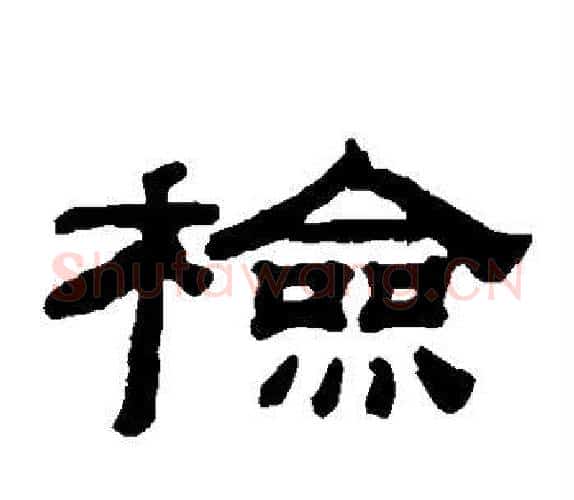 检字钱泳毛笔隶书书法写法,摘自钱泳毛笔隶书书法作品