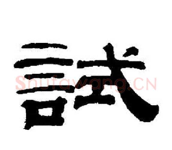 試字钱泳毛笔隶书书法写法,摘自钱泳毛笔隶书书法作品