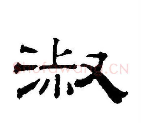 淑字钱泳毛笔隶书书法写法,摘自钱泳毛笔隶书书法作品
