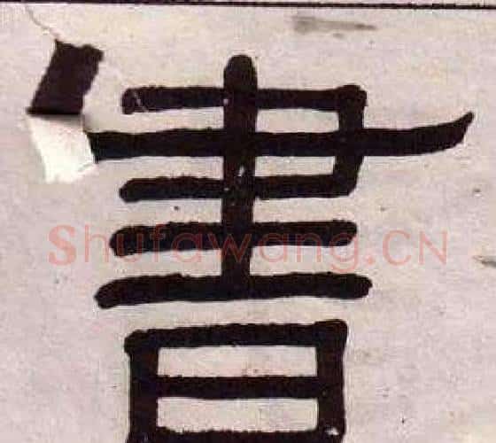 書字黄葆戉毛笔隶书书法写法,摘自千字文