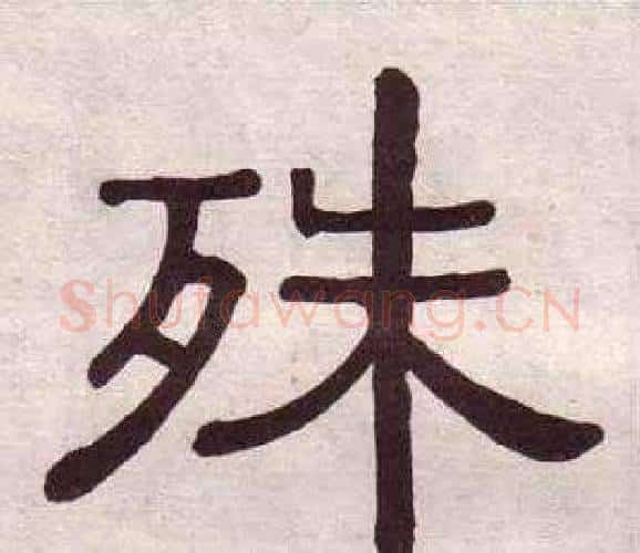 殊字黄葆戉毛笔隶书书法写法,摘自千字文