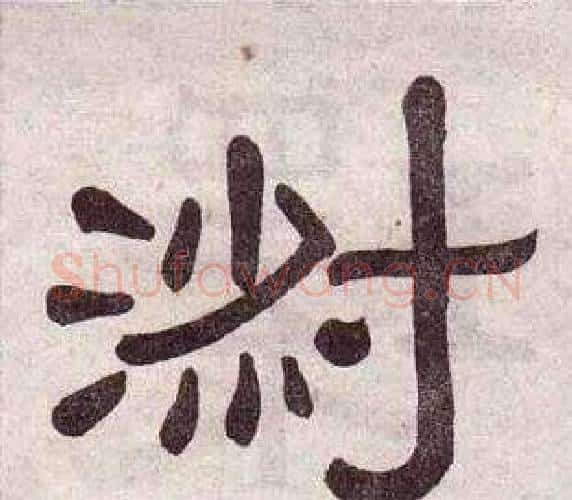 淑字黄葆戉毛笔隶书书法写法,摘自千字文