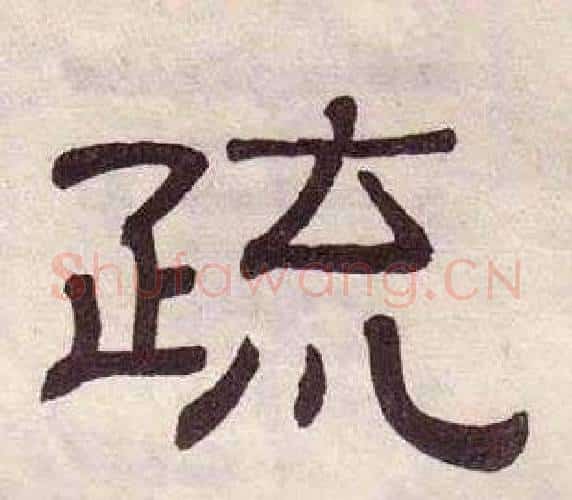 疏字黄葆戉毛笔隶书书法写法,摘自千字文