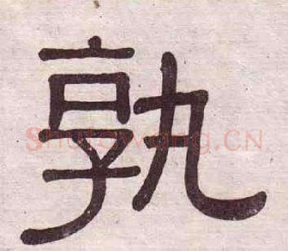 孰字黄葆戉毛笔隶书书法写法,摘自千字文