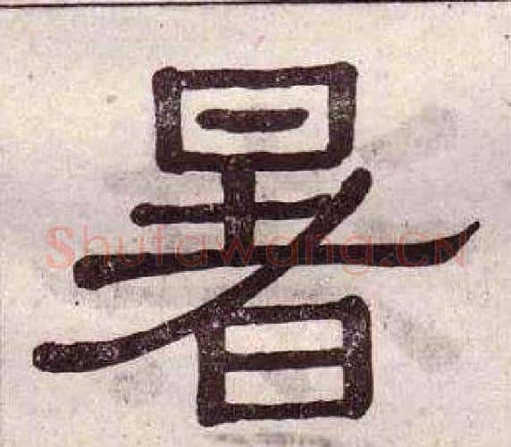 暑字黄葆戉毛笔隶书书法写法,摘自千字文