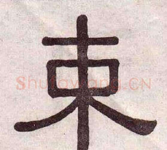 束字黄葆戉毛笔隶书书法写法,摘自千字文