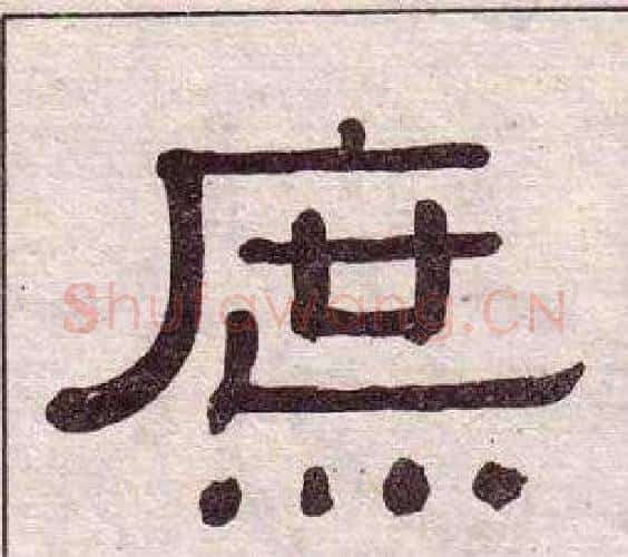 庶字黄葆戉毛笔隶书书法写法,摘自千字文