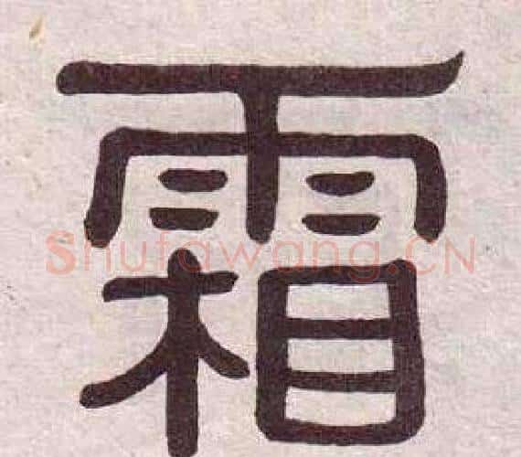 霜字黄葆戉毛笔隶书书法写法,摘自千字文