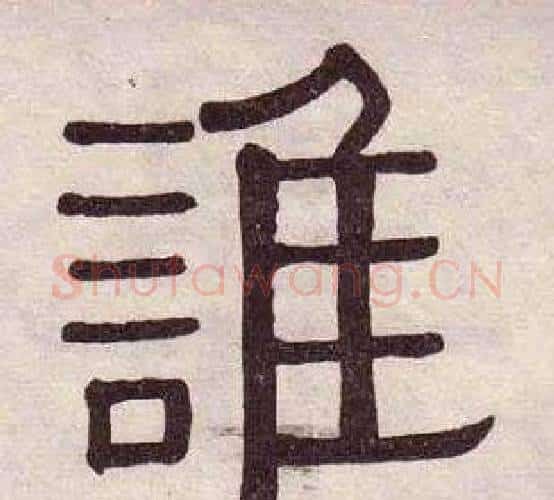 誰字黄葆戉毛笔隶书书法写法,摘自千字文