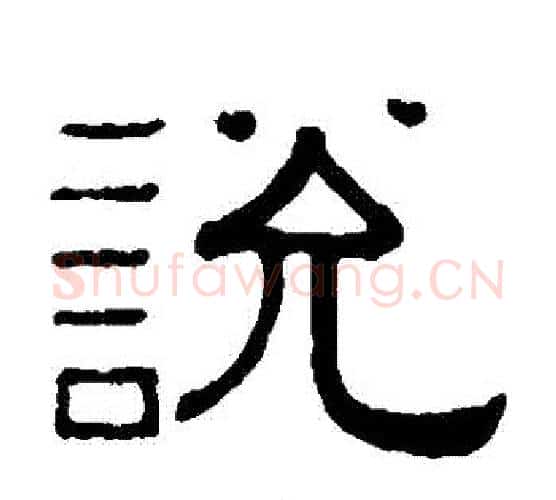 説字黄葆戉毛笔隶书书法写法,摘自黄葆戉毛笔隶书书法作品