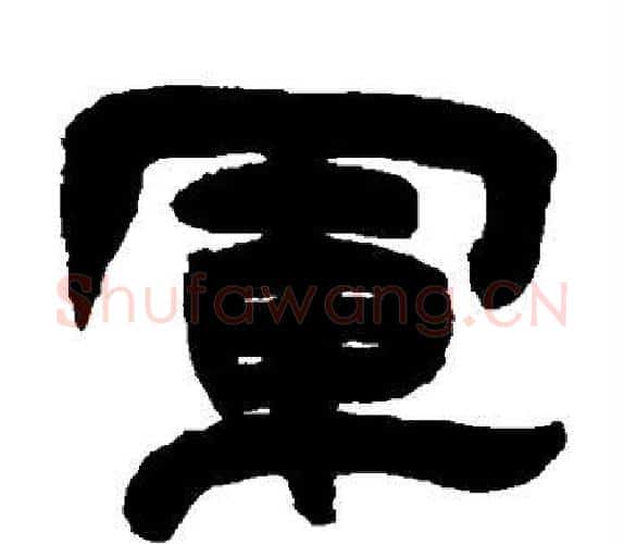 军字吴让之毛笔隶书书法写法,摘自吴让之毛笔隶书书法作品
