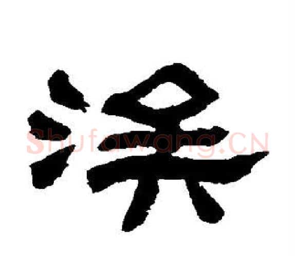 浚字吴让之毛笔隶书书法写法,摘自吴让之毛笔隶书书法作品