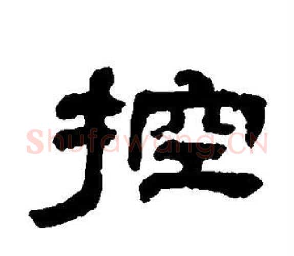 控字吴让之毛笔隶书书法写法,摘自吴让之毛笔隶书书法作品