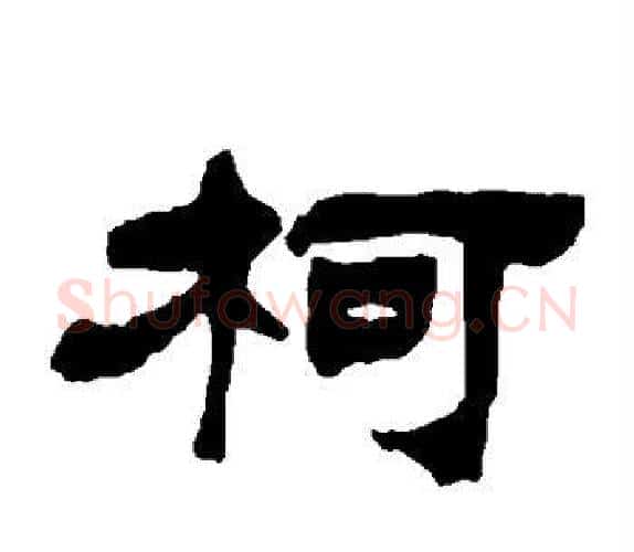 柯字吴让之毛笔隶书书法写法,摘自吴让之毛笔隶书书法作品