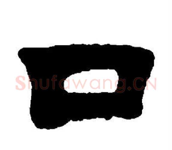 口字吴让之毛笔隶书书法写法,摘自吴让之毛笔隶书书法作品