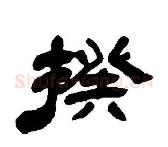揆字吴让之毛笔隶书书法写法,摘自吴让之毛笔隶书书法作品