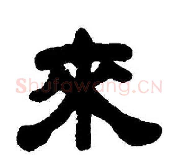 來字吴让之毛笔隶书书法写法,摘自吴让之毛笔隶书书法作品