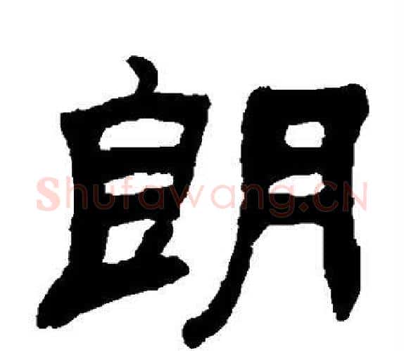 朗字吴让之毛笔隶书书法写法,摘自吴让之毛笔隶书书法作品