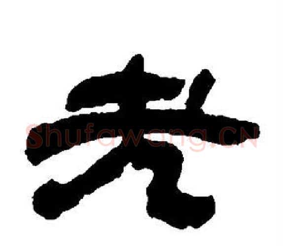 老字吴让之毛笔隶书书法写法,摘自吴让之毛笔隶书书法作品