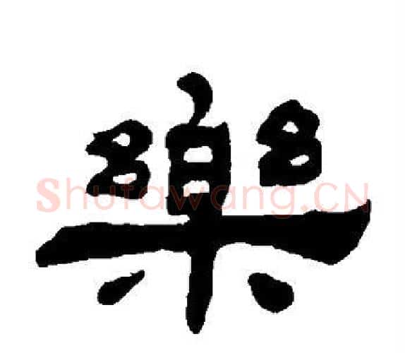 乐字吴让之毛笔隶书书法写法,摘自吴让之毛笔隶书书法作品