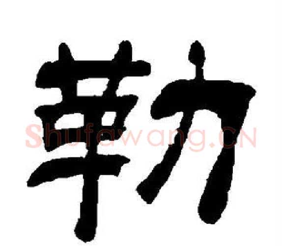 勒字吴让之毛笔隶书书法写法,摘自吴让之毛笔隶书书法作品