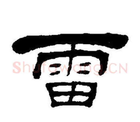 雷字吴让之毛笔隶书书法写法,摘自吴让之毛笔隶书书法作品