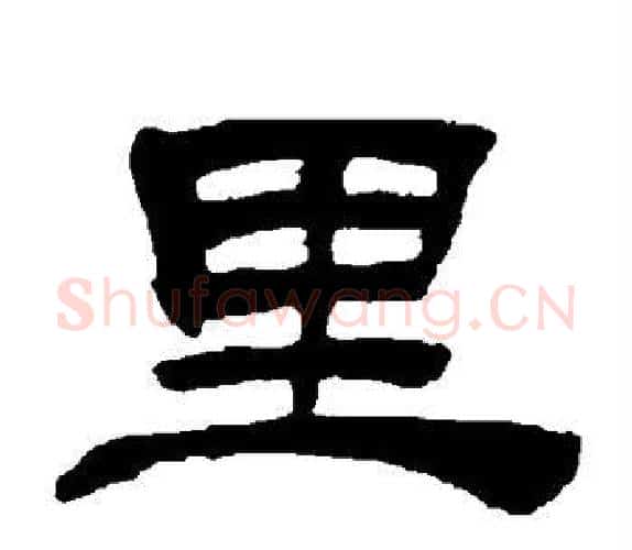里字吴让之毛笔隶书书法写法,摘自吴让之毛笔隶书书法作品