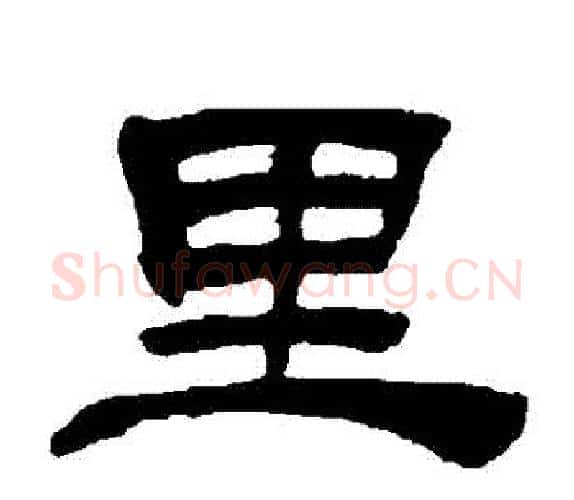 裏字吴让之毛笔隶书书法写法,摘自吴让之毛笔隶书书法作品