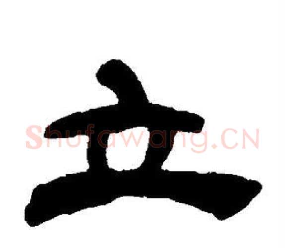 立字吴让之毛笔隶书书法写法,摘自吴让之毛笔隶书书法作品