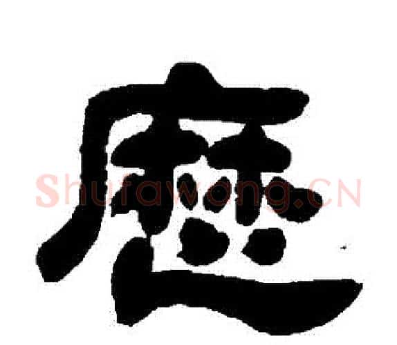 曆字吴让之毛笔隶书书法写法,摘自吴让之毛笔隶书书法作品