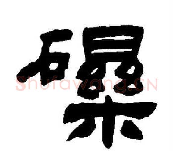 砾字吴让之毛笔隶书书法写法,摘自吴让之毛笔隶书书法作品