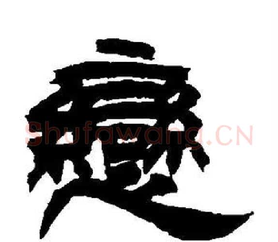 恋字吴让之毛笔隶书书法写法,摘自吴让之毛笔隶书书法作品