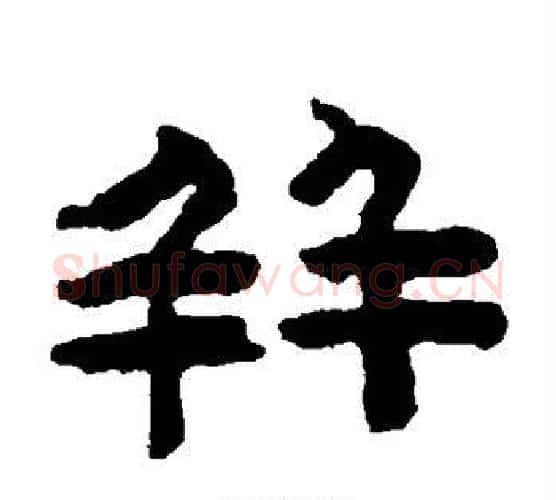 并字陈鸿寿毛笔隶书书法写法,摘自陈鸿寿毛笔隶书书法作品