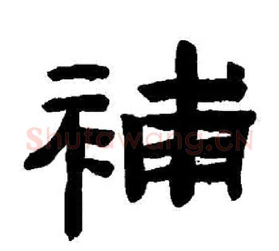 補字陈鸿寿毛笔隶书书法写法,摘自陈鸿寿毛笔隶书书法作品