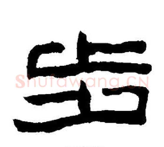 步字陈鸿寿毛笔隶书书法写法,摘自陈鸿寿毛笔隶书书法作品