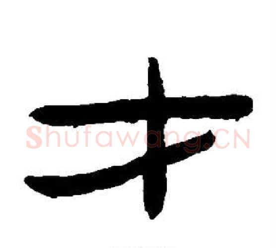 才字陈鸿寿毛笔隶书书法写法,摘自陈鸿寿毛笔隶书书法作品