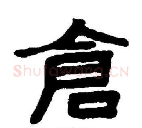 仓字陈鸿寿毛笔隶书书法写法,摘自陈鸿寿毛笔隶书书法作品