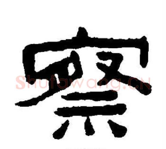 察字陈鸿寿毛笔隶书书法写法,摘自陈鸿寿毛笔隶书书法作品