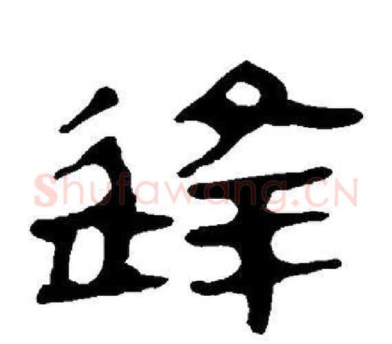 逢字轪侯利苍的儿子‌‌毛笔隶书写法,摘自轪侯利苍的儿子‌‌毛笔隶书作品