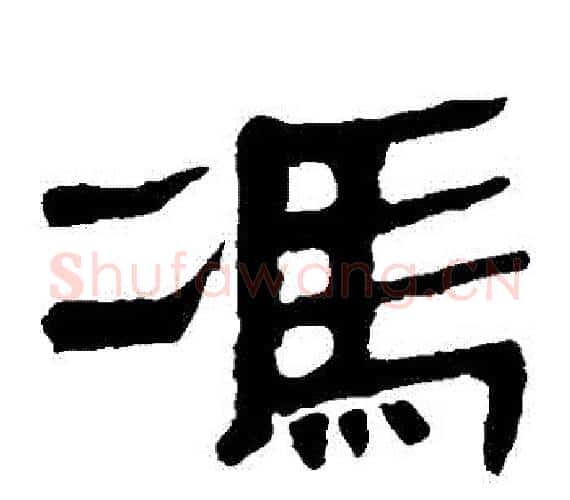 馮字轪侯利苍的儿子‌‌毛笔隶书写法,摘自轪侯利苍的儿子‌‌毛笔隶书作品