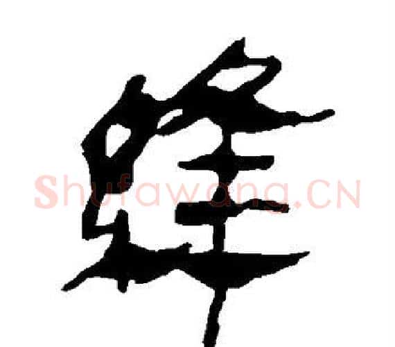 缝字轪侯利苍的儿子‌‌毛笔隶书写法,摘自轪侯利苍的儿子‌‌毛笔隶书作品