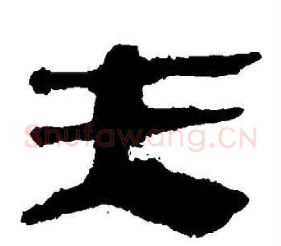 夫字轪侯利苍的儿子‌‌毛笔隶书写法,摘自轪侯利苍的儿子‌‌毛笔隶书作品