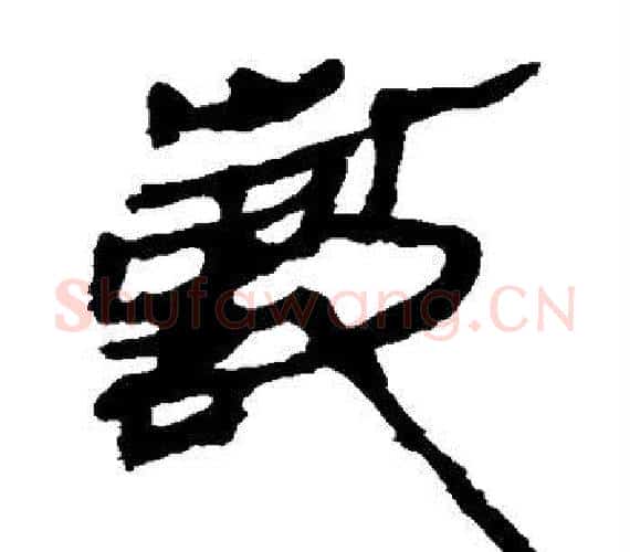 敷字轪侯利苍的儿子‌‌毛笔隶书写法,摘自轪侯利苍的儿子‌‌毛笔隶书作品