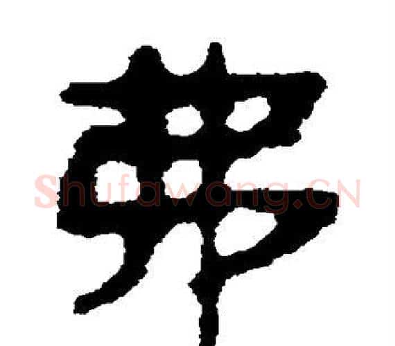 弗字轪侯利苍的儿子‌‌毛笔隶书写法,摘自轪侯利苍的儿子‌‌毛笔隶书作品