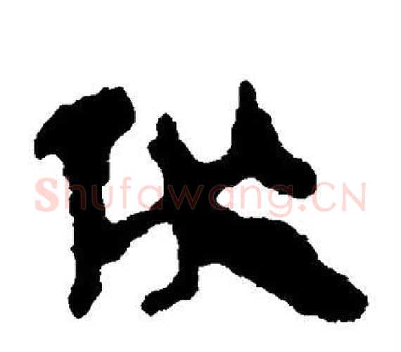 伏字轪侯利苍的儿子‌‌毛笔隶书写法,摘自轪侯利苍的儿子‌‌毛笔隶书作品