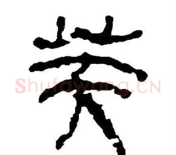 芙字轪侯利苍的儿子‌‌毛笔隶书写法,摘自轪侯利苍的儿子‌‌毛笔隶书作品